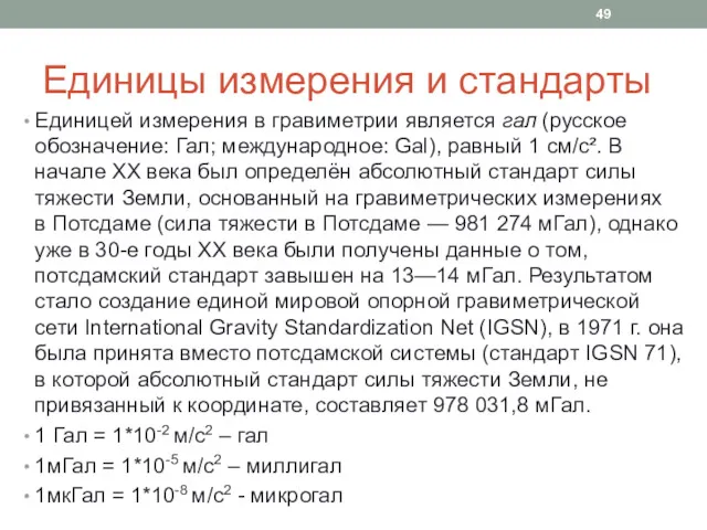 Единицы измерения и стандарты Единицей измерения в гравиметрии является гал (русское обозначение: Гал;