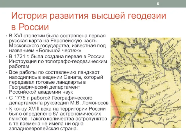 История развития высшей геодезии в России В XVI столетии была составлена первая русская