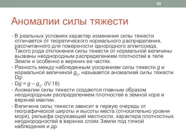 Аномалии силы тяжести В реальных условиях характер изменения силы тяжести