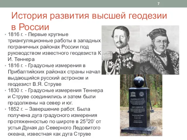 История развития высшей геодезии в России 1816 г. - Первые крупные триангуляционные работы