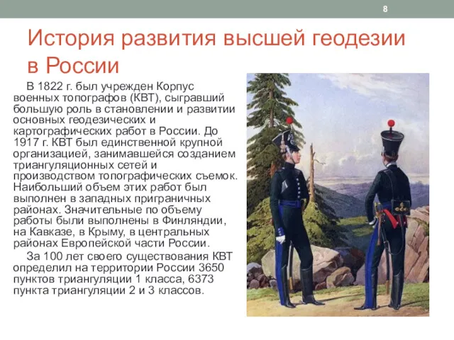 История развития высшей геодезии в России В 1822 г. был учрежден Корпус военных