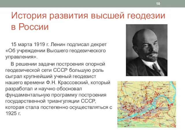 История развития высшей геодезии в России 15 марта 1919 г. Ленин подписал декрет