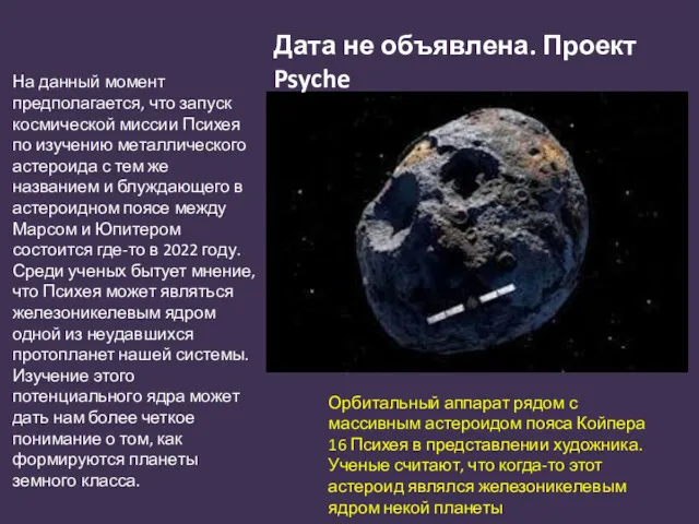 Дата не объявлена. Проект Psyche Орбитальный аппарат рядом с массивным астероидом пояса Койпера
