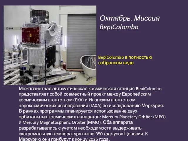Октябрь. Миссия BepiColombo Межпланетная автоматическая космическая станция BepiColombo представляет собой совместный проект между