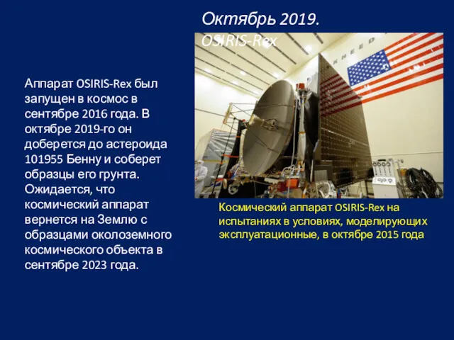 Октябрь 2019. OSIRIS-Rex Космический аппарат OSIRIS-Rex на испытаниях в условиях, моделирующих эксплуатационные, в