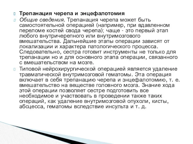 Трепанация черепа и энцефалотомия Общие сведения. Трепанация черепа может быть