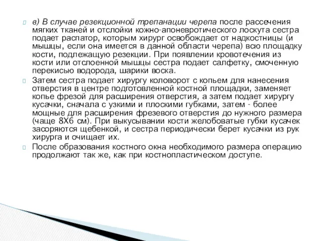 в) В случае резекционной трепанации черепа после рассечения мягких тканей