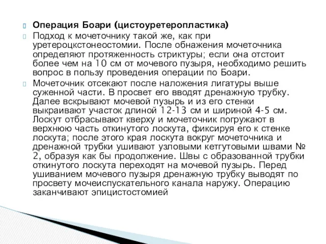 Операция Боари (цистоуретеропластика) Подход к мочеточнику такой же, как при