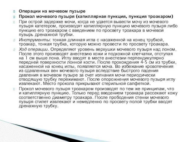 Операции на мочевом пузыре Прокол мочевого пузыря (капиллярная пункция, пункция