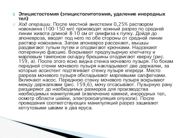 Эпицистостомия (эпицистолитотомия, удаление инородных тел) Ход операции. После местной анестезии