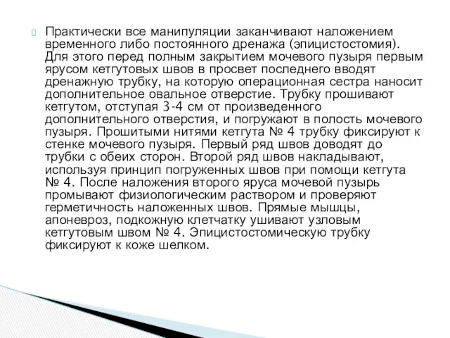 Практически все манипуляции заканчивают наложением временного либо постоянного дренажа (эпицистостомия).