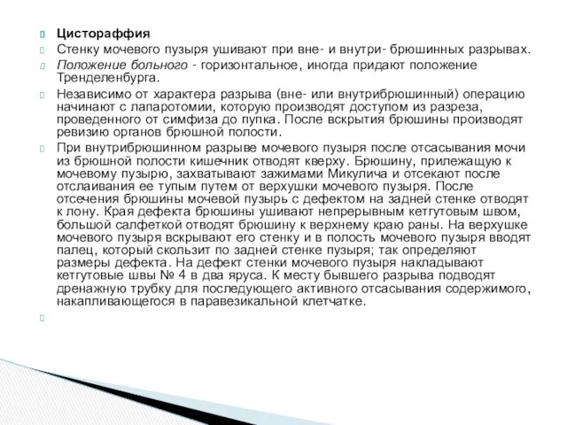 Цистораффия Стенку мочевого пузыря ушивают при вне- и внутри- брюшинных