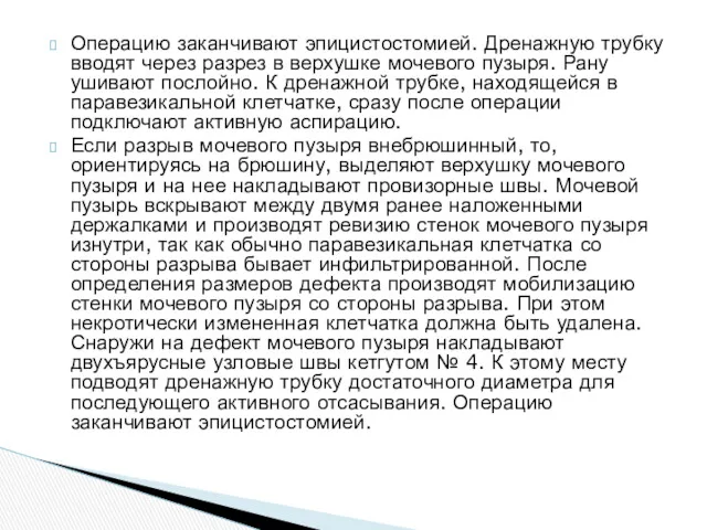 Операцию заканчивают эпицистостомией. Дренажную трубку вводят через разрез в верхушке