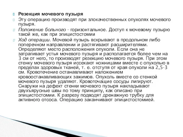 Резекция мочевого пузыря Эту операцию производят при злокачественных опухолях мочевого