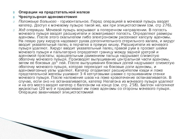 Операции на предстательной железе Чреспузырная аденомэктомия Положение больного - горизонтальное.