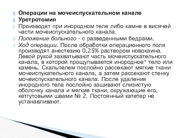 Операции на мочеиспускательном канале Уретротомия Производят при инородном теле либо