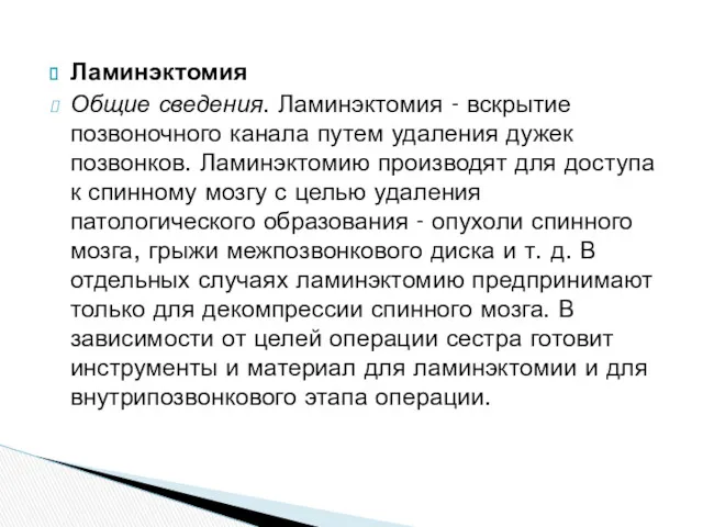 Ламинэктомия Общие сведения. Ламинэктомия - вскрытие позвоночного канала путем удаления