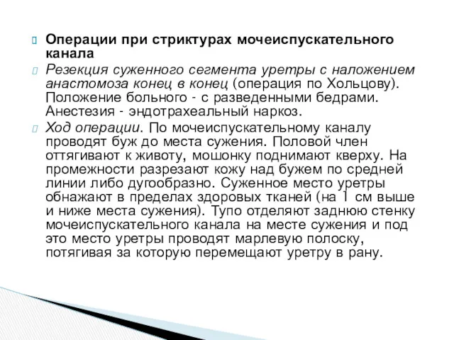 Операции при стриктурах мочеиспускательного канала Резекция суженного сегмента уретры с