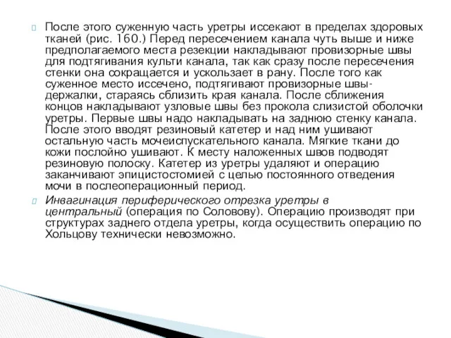 После этого суженную часть уретры иссекают в пределах здоровых тканей