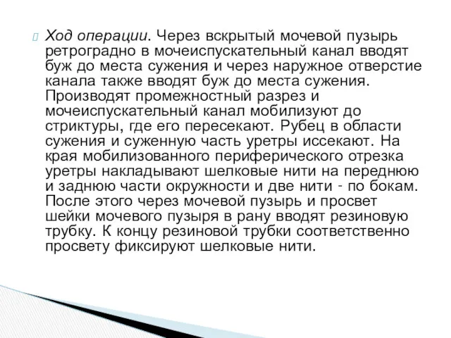 Ход операции. Через вскрытый мочевой пузырь ретроградно в мочеиспускательный канал