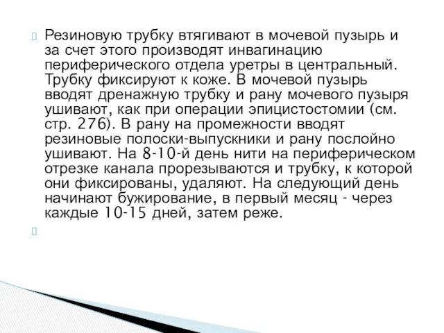 Резиновую трубку втягивают в мочевой пузырь и за счет этого