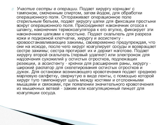 Участие сестры в операции. Подает хирургу корнцанг с тампоном, смоченным