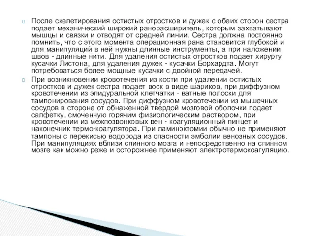 После скелетирования остистых отростков и дужек с обеих сторон сестра