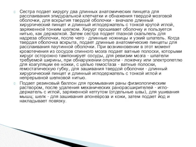 Сестра подает хирургу два длинных анатомических пинцета для расслаивания эпидуральной