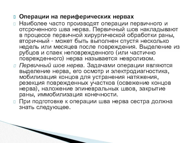 Операции на периферических нервах Наиболее часто производят операции первичного и