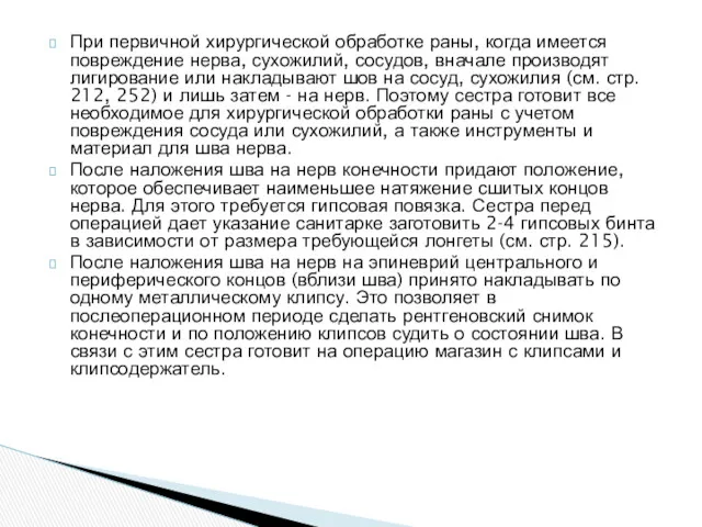 При первичной хирургической обработке раны, когда имеется повреждение нерва, сухожилий,