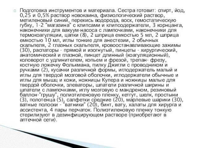 Подготовка инструментов и материала. Сестра готовит: спирт, йод, 0,25 и