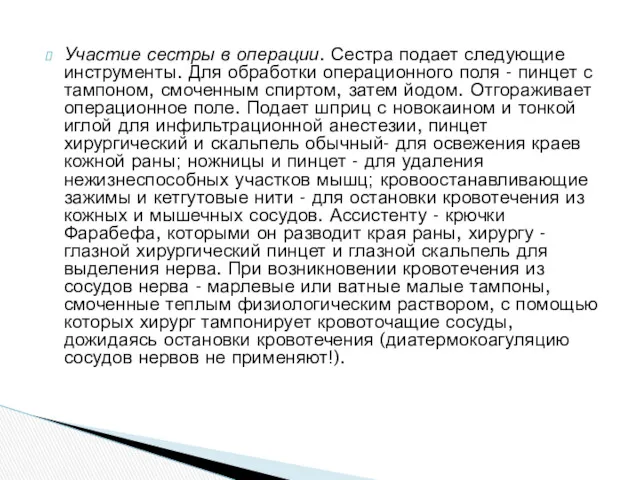 Участие сестры в операции. Сестра подает следующие инструменты. Для обработки