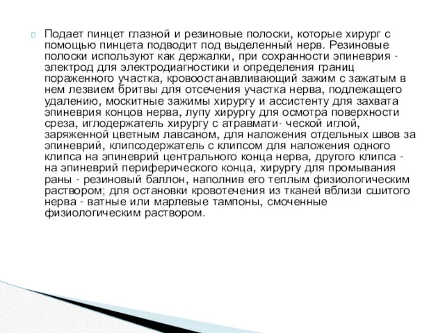 Подает пинцет глазной и резиновые полоски, которые хирург с помощью