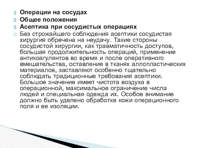 Операции на сосудах Общее положения Асептика при сосудистых операциях Без