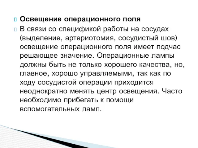 Освещение операционного поля В связи со спецификой работы на сосудах