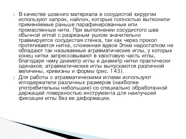 В качестве шовного материала в сосудистой хирургии используют капрон, найлон,