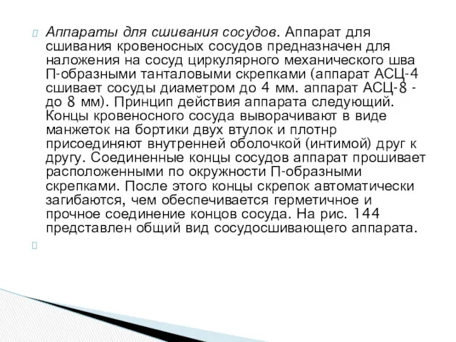 Аппараты для сшивания сосудов. Аппарат для сшивания кровеносных сосудов предназначен