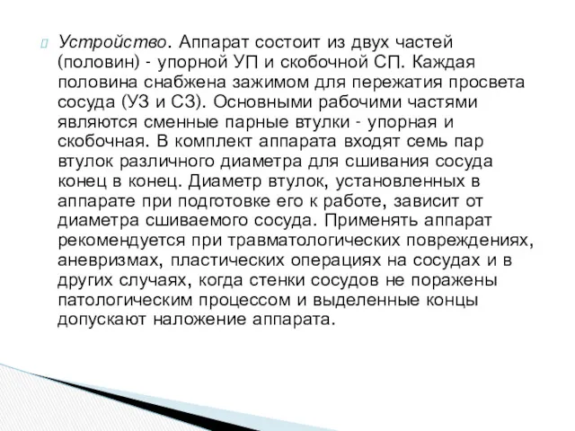 Устройство. Аппарат состоит из двух частей (половин) - упорной УП