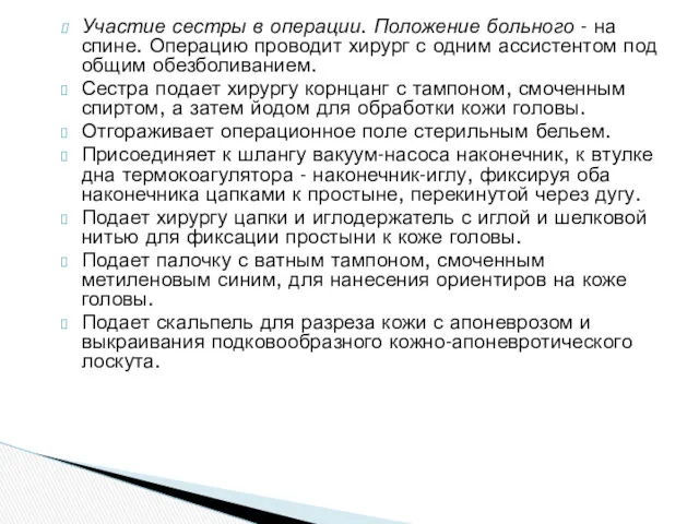 Участие сестры в операции. Положение больного - на спине. Операцию