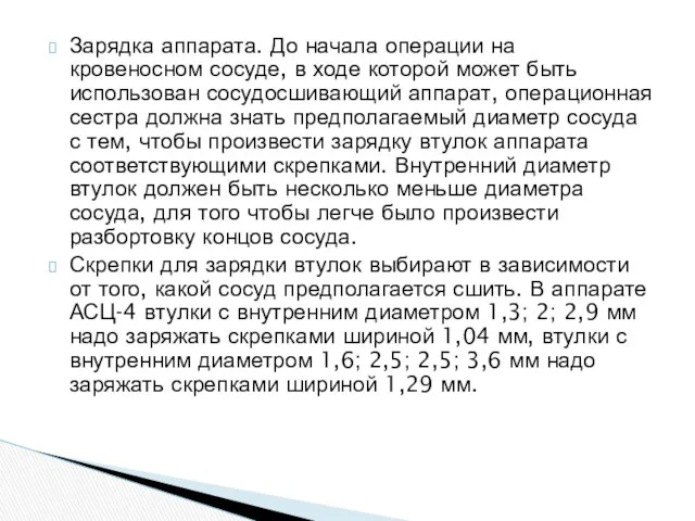 Зарядка аппарата. До начала операции на кровеносном сосуде, в ходе