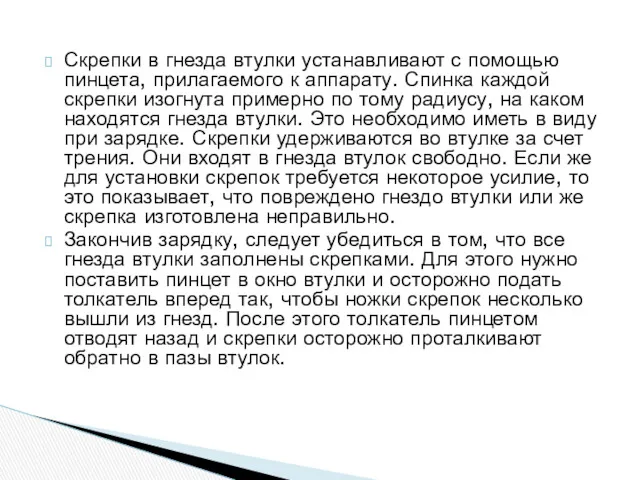 Скрепки в гнезда втулки устанавливают с помощью пинцета, прилагаемого к