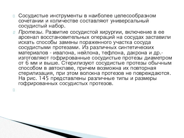 Сосудистые инструменты в наиболее целесообразном сочетании и количестве составляют универсальный