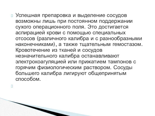 Успешная препаровка и выделение сосудов возможны лишь при постоянном поддержании