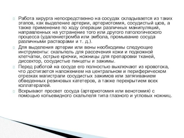 Работа хирурга непосредственно на сосудах складывается из таких этапов, как