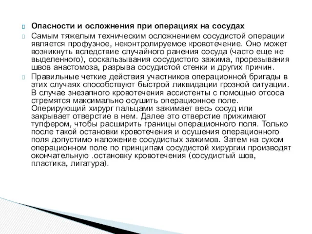 Опасности и осложнения при операциях на сосудах Самым тяжелым техническим