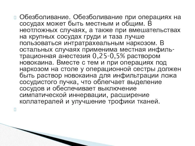 Обезболивание. Обезболивание при операциях на сосудах может быть местным и