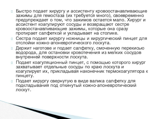 Быстро подает хирургу и ассистенту кровоостанавливающие зажимы для гемостаза (их