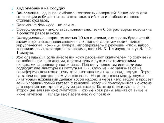 Ход операции на сосудах Венесекция - одна из наиболее неотложных