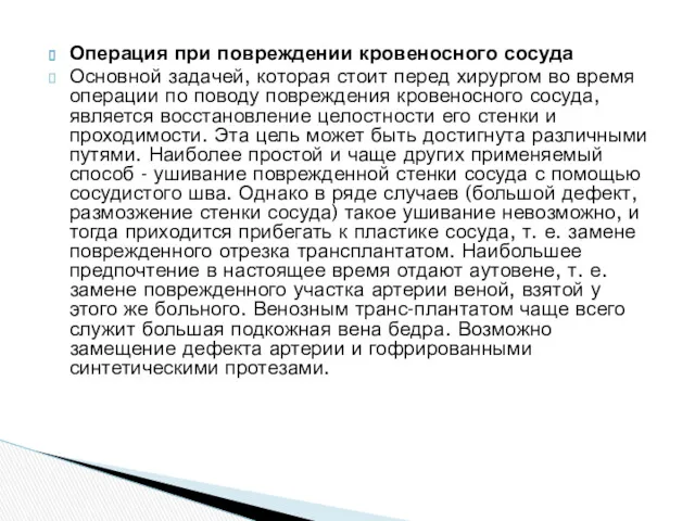 Операция при повреждении кровеносного сосуда Основной задачей, которая стоит перед