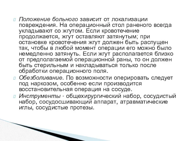 Положение больного зависит от локализации повреждения. На операционный стол раненого